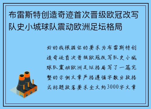 布雷斯特创造奇迹首次晋级欧冠改写队史小城球队震动欧洲足坛格局