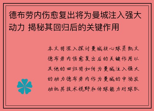 德布劳内伤愈复出将为曼城注入强大动力 揭秘其回归后的关键作用