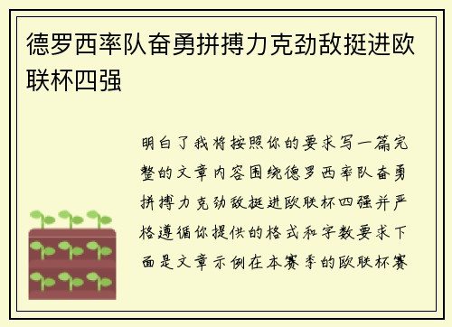 德罗西率队奋勇拼搏力克劲敌挺进欧联杯四强