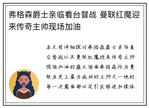 弗格森爵士亲临看台督战 曼联红魔迎来传奇主帅现场加油