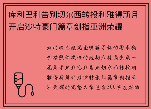 库利巴利告别切尔西转投利雅得新月开启沙特豪门篇章剑指亚洲荣耀