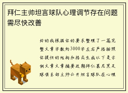 拜仁主帅坦言球队心理调节存在问题需尽快改善