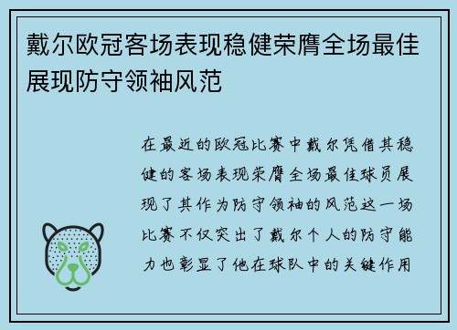 戴尔欧冠客场表现稳健荣膺全场最佳展现防守领袖风范