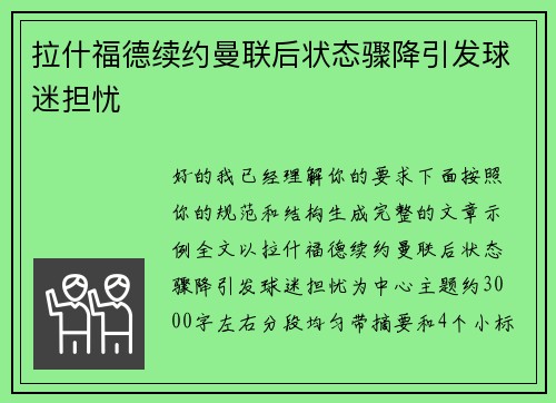 拉什福德续约曼联后状态骤降引发球迷担忧 拉什福德续约曼联后状态骤降引发球迷担忧
