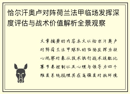 恰尔汗奥卢对阵荷兰法甲临场发挥深度评估与战术价值解析全景观察