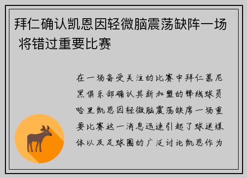 拜仁确认凯恩因轻微脑震荡缺阵一场 将错过重要比赛