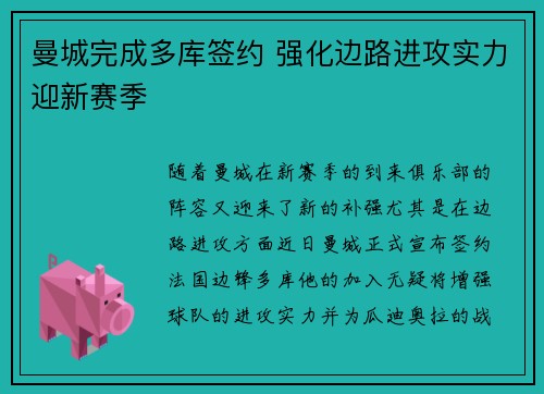 曼城完成多库签约 强化边路进攻实力迎新赛季 曼城完成多库签约 强化边路进攻实力迎新赛季