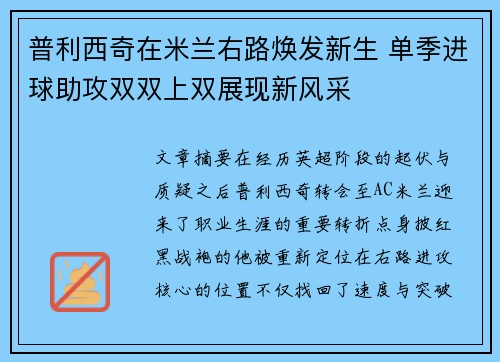 普利西奇在米兰右路焕发新生 单季进球助攻双双上双展现新风采 普利西奇在米兰右路焕发新生 单季进球助攻双双上双展现新风采