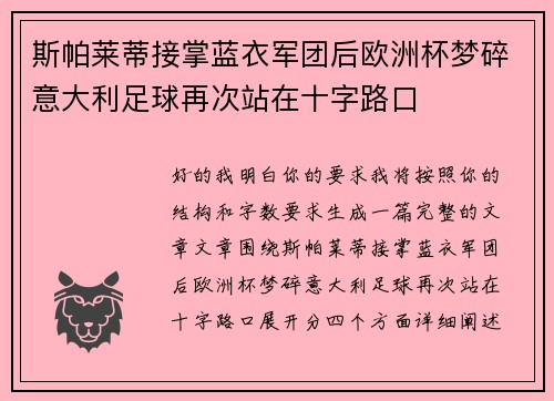 斯帕莱蒂接掌蓝衣军团后欧洲杯梦碎意大利足球再次站在十字路口 斯帕莱蒂接掌蓝衣军团后欧洲杯梦碎意大利足球再次站在十字路口