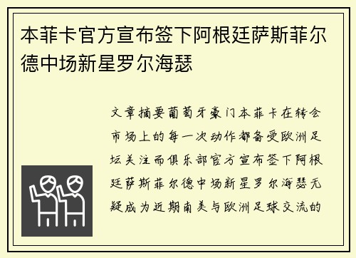 本菲卡官方宣布签下阿根廷萨斯菲尔德中场新星罗尔海瑟