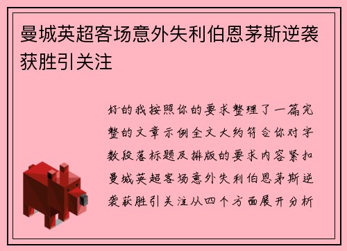曼城英超客场意外失利伯恩茅斯逆袭获胜引关注
