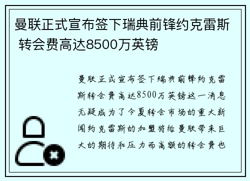 曼联正式宣布签下瑞典前锋约克雷斯 转会费高达8500万英镑 曼联正式宣布签下瑞典前锋约克雷斯 转会费高达8500万英镑