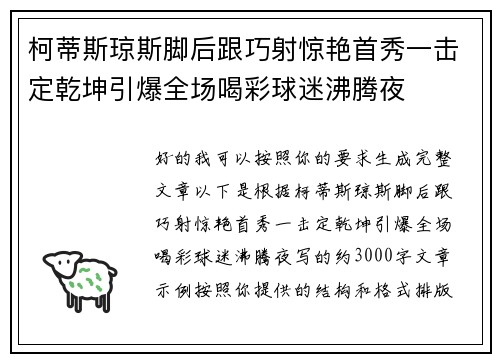 柯蒂斯琼斯脚后跟巧射惊艳首秀一击定乾坤引爆全场喝彩球迷沸腾夜