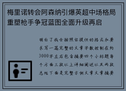 梅里诺转会阿森纳引爆英超中场格局重塑枪手争冠蓝图全面升级再启 梅里诺转会阿森纳引爆英超中场格局重塑枪手争冠蓝图全面升级再启