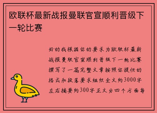 欧联杯最新战报曼联官宣顺利晋级下一轮比赛