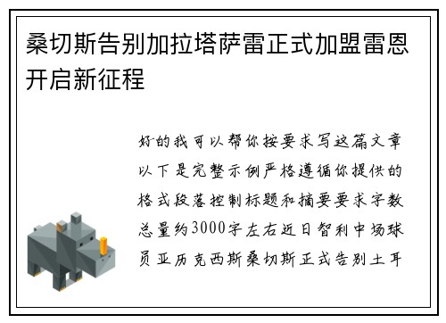 桑切斯告别加拉塔萨雷正式加盟雷恩开启新征程