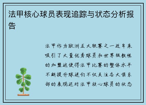 法甲核心球员表现追踪与状态分析报告 法甲核心球员表现追踪与状态分析报告