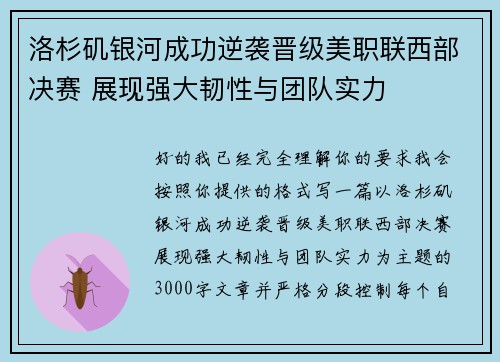 洛杉矶银河成功逆袭晋级美职联西部决赛 展现强大韧性与团队实力 洛杉矶银河成功逆袭晋级美职联西部决赛 展现强大韧性与团队实力