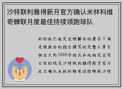 沙特联利雅得新月官方确认米林科维奇蝉联月度最佳持续领跑球队
