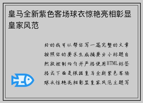 皇马全新紫色客场球衣惊艳亮相彰显皇家风范