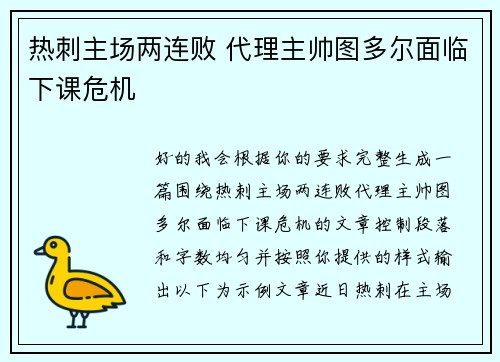 热刺主场两连败 代理主帅图多尔面临下课危机