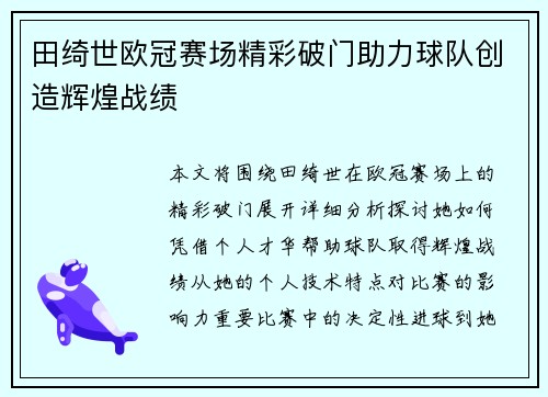 田绮世欧冠赛场精彩破门助力球队创造辉煌战绩