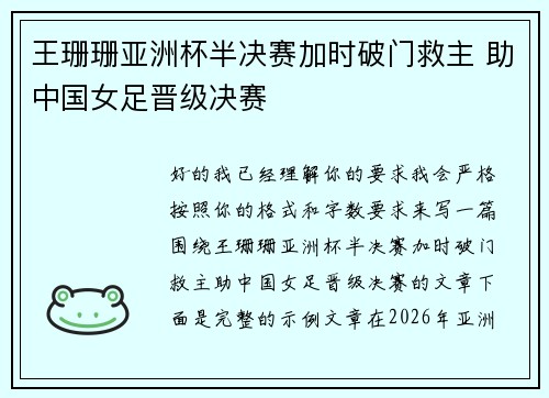 王珊珊亚洲杯半决赛加时破门救主 助中国女足晋级决赛 王珊珊亚洲杯半决赛加时破门救主 助中国女足晋级决赛
