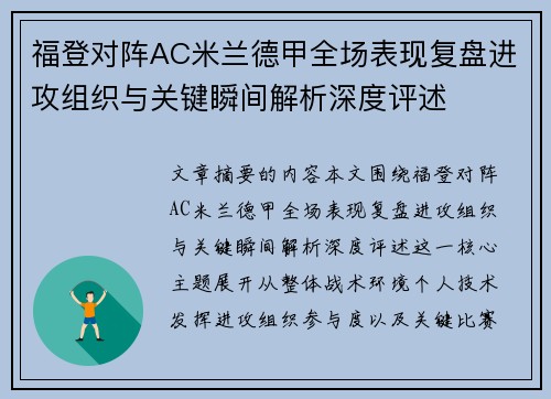 福登对阵AC米兰德甲全场表现复盘进攻组织与关键瞬间解析深度评述