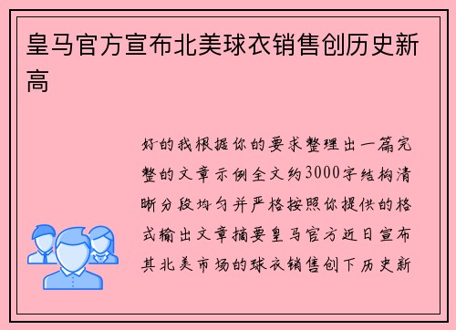 皇马官方宣布北美球衣销售创历史新高 皇马官方宣布北美球衣销售创历史新高