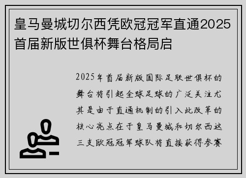 皇马曼城切尔西凭欧冠冠军直通2025首届新版世俱杯舞台格局启 皇马曼城切尔西凭欧冠冠军直通2025首届新版世俱杯舞台格局启