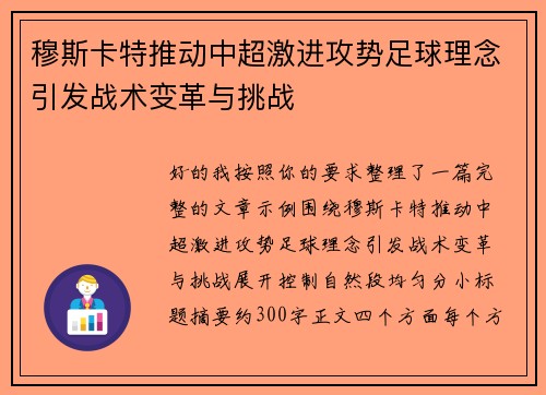 穆斯卡特推动中超激进攻势足球理念引发战术变革与挑战