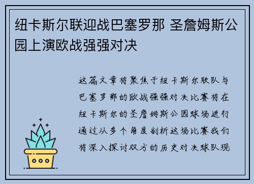 纽卡斯尔联迎战巴塞罗那 圣詹姆斯公园上演欧战强强对决 纽卡斯尔联迎战巴塞罗那 圣詹姆斯公园上演欧战强强对决