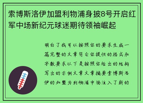 索博斯洛伊加盟利物浦身披8号开启红军中场新纪元球迷期待领袖崛起
