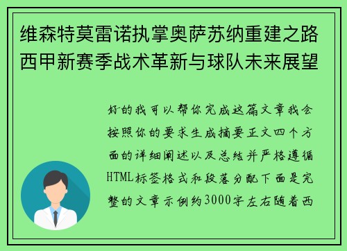 维森特莫雷诺执掌奥萨苏纳重建之路西甲新赛季战术革新与球队未来展望