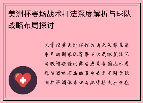 美洲杯赛场战术打法深度解析与球队战略布局探讨 美洲杯赛场战术打法深度解析与球队战略布局探讨