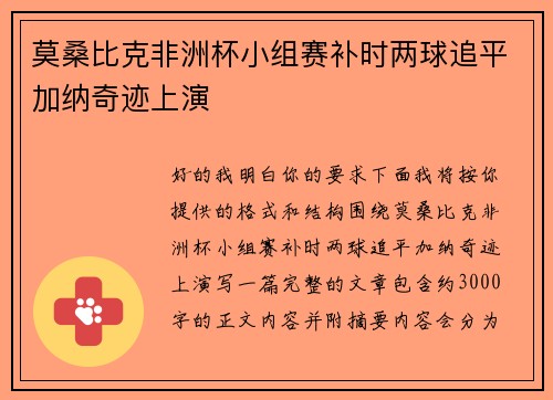 莫桑比克非洲杯小组赛补时两球追平加纳奇迹上演