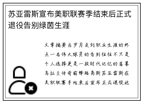 苏亚雷斯宣布美职联赛季结束后正式退役告别绿茵生涯 苏亚雷斯宣布美职联赛季结束后正式退役告别绿茵生涯