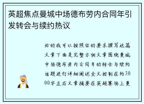 英超焦点曼城中场德布劳内合同年引发转会与续约热议 英超焦点曼城中场德布劳内合同年引发转会与续约热议