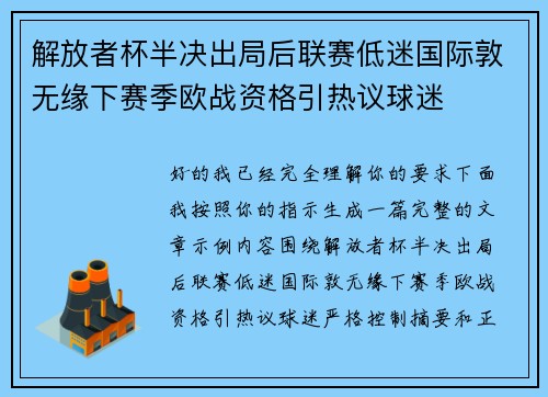 解放者杯半决出局后联赛低迷国际敦无缘下赛季欧战资格引热议球迷 解放者杯半决出局后联赛低迷国际敦无缘下赛季欧战资格引热议球迷
