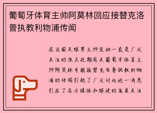 葡萄牙体育主帅阿莫林回应接替克洛普执教利物浦传闻 葡萄牙体育主帅阿莫林回应接替克洛普执教利物浦传闻