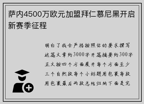 萨内4500万欧元加盟拜仁慕尼黑开启新赛季征程