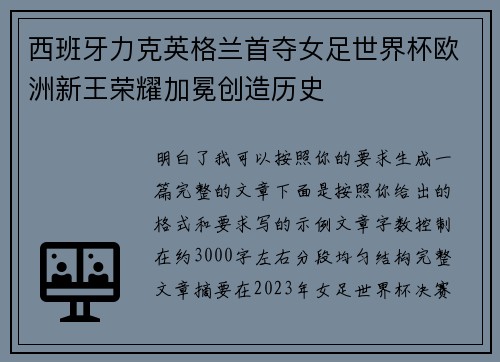 西班牙力克英格兰首夺女足世界杯欧洲新王荣耀加冕创造历史