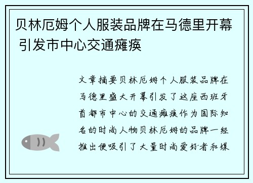 贝林厄姆个人服装品牌在马德里开幕 引发市中心交通瘫痪