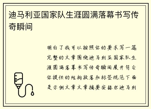 迪马利亚国家队生涯圆满落幕书写传奇瞬间 迪马利亚国家队生涯圆满落幕书写传奇瞬间