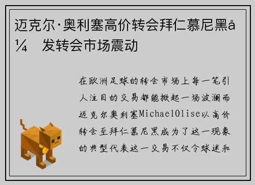 迈克尔·奥利塞高价转会拜仁慕尼黑引发转会市场震动 迈克尔·奥利塞高价转会拜仁慕尼黑引发转会市场震动