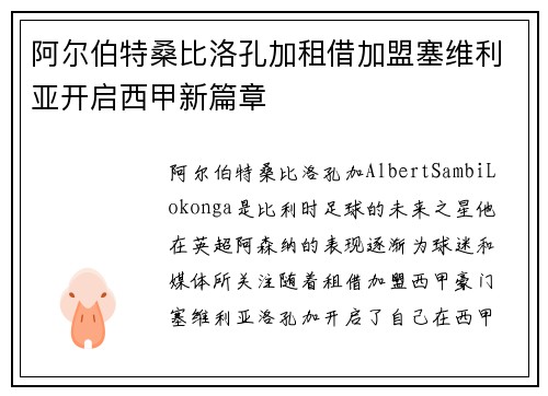 阿尔伯特桑比洛孔加租借加盟塞维利亚开启西甲新篇章