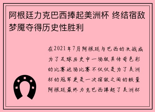阿根廷力克巴西捧起美洲杯 终结宿敌梦魇夺得历史性胜利