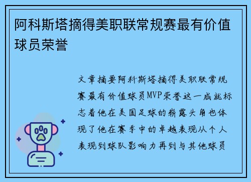 阿科斯塔摘得美职联常规赛最有价值球员荣誉