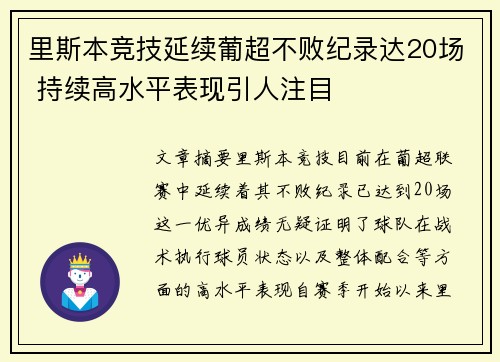 里斯本竞技延续葡超不败纪录达20场 持续高水平表现引人注目 里斯本竞技延续葡超不败纪录达20场 持续高水平表现引人注目