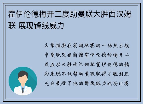 霍伊伦德梅开二度助曼联大胜西汉姆联 展现锋线威力